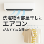 洗濯物の部屋干しにエアコンを活用するメリット
