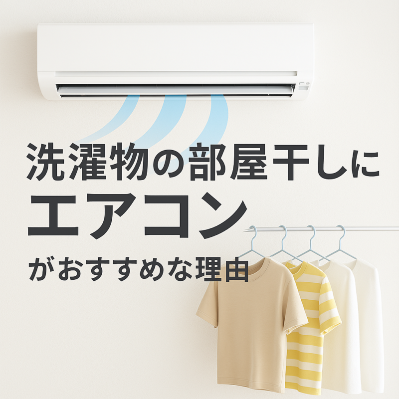 洗濯物の部屋干しにエアコンを活用するメリット