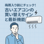 梅雨入り前にチェック！古いエアコンの買い替えサインと最新機能