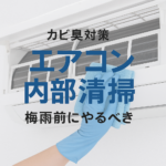 エアコンのカビ臭の原因は？梅雨前にやるべき内部清掃のポイント