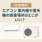 エアコン室内機や室外機の設置場所はどこがいい？