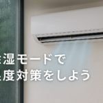 【じめじめ梅雨に最適】エアコンの湿度対策