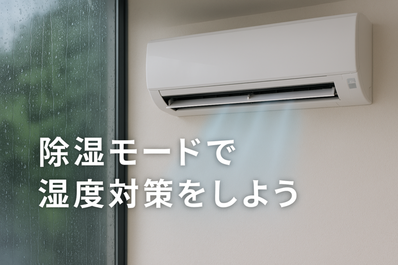 【じめじめ梅雨に最適】エアコンの湿度対策