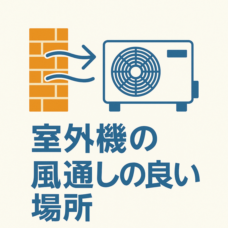 風通しの良い場所