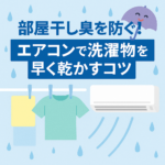 部屋干し臭を防ぐ！エアコンで洗濯物を早く乾かすコツ