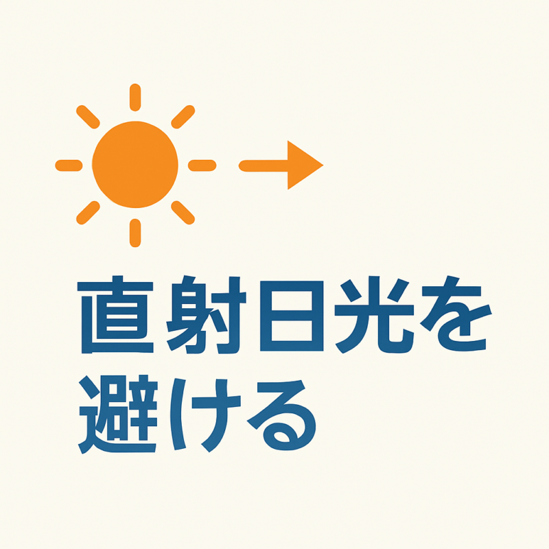 直射日光を避ける