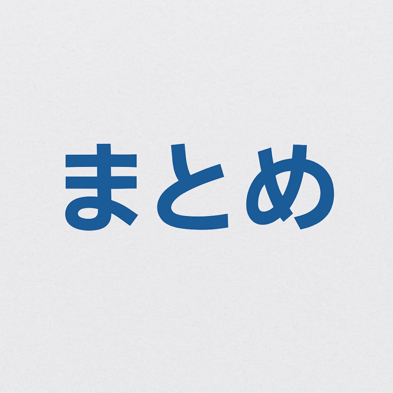 まとめ