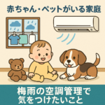 赤ちゃん・ペットがいる家庭向け！梅雨の空調管理で気をつけたいこと