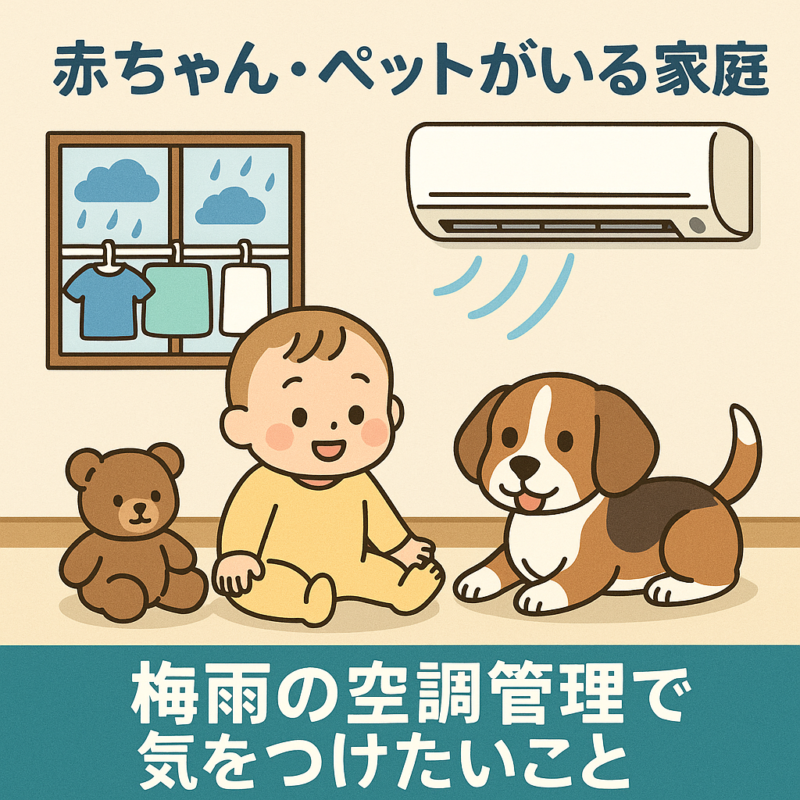 赤ちゃん・ペットがいる家庭向け！梅雨の空調管理で気をつけたいこと