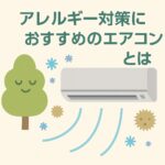 アレルギー対策におすすめのエアコンとは