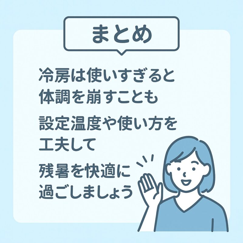 まとめ｜冷房の「効かせすぎ」に注意して残暑を乗り切ろう