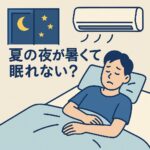 エアコン だるい 夏の夜