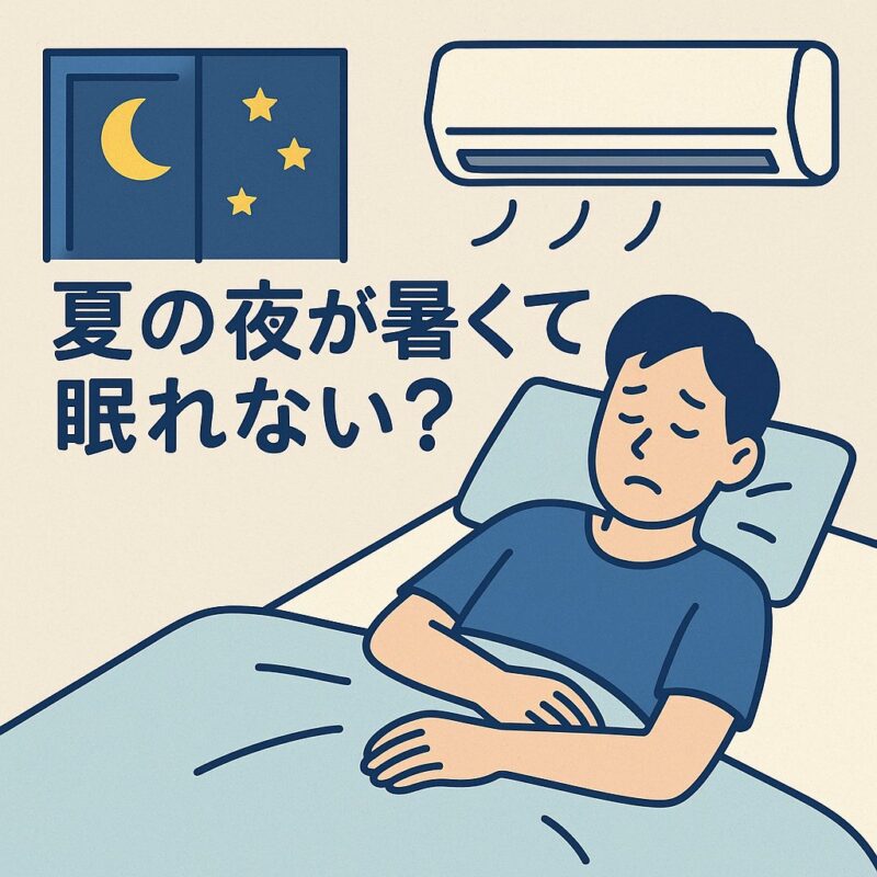 エアコン だるい 夏の夜