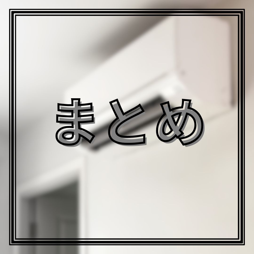 まとめ