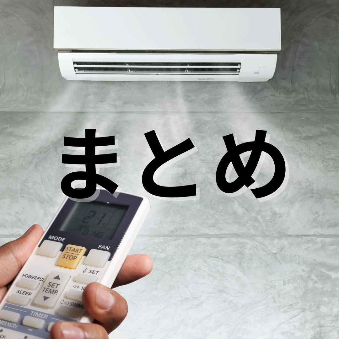 まとめ