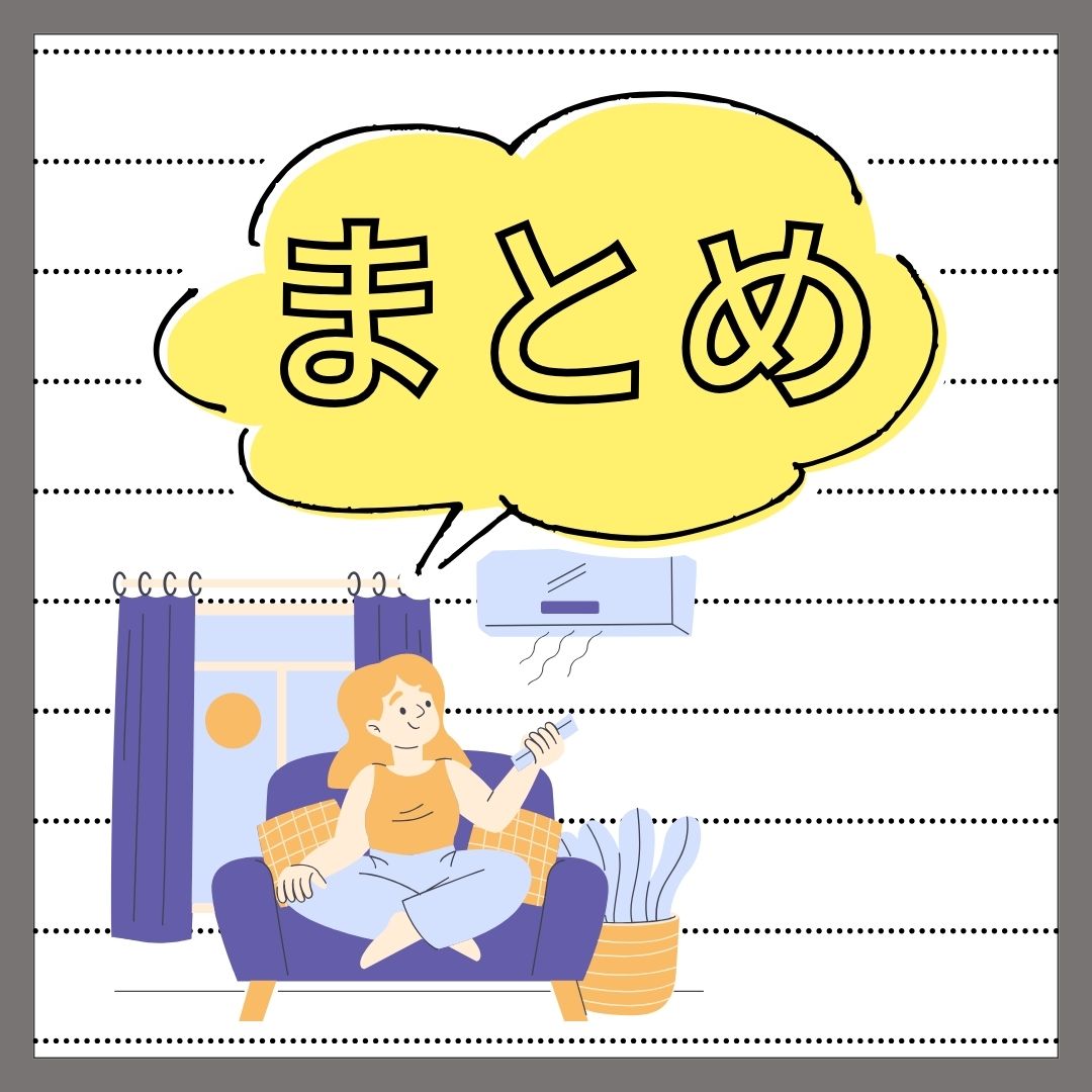 まとめ