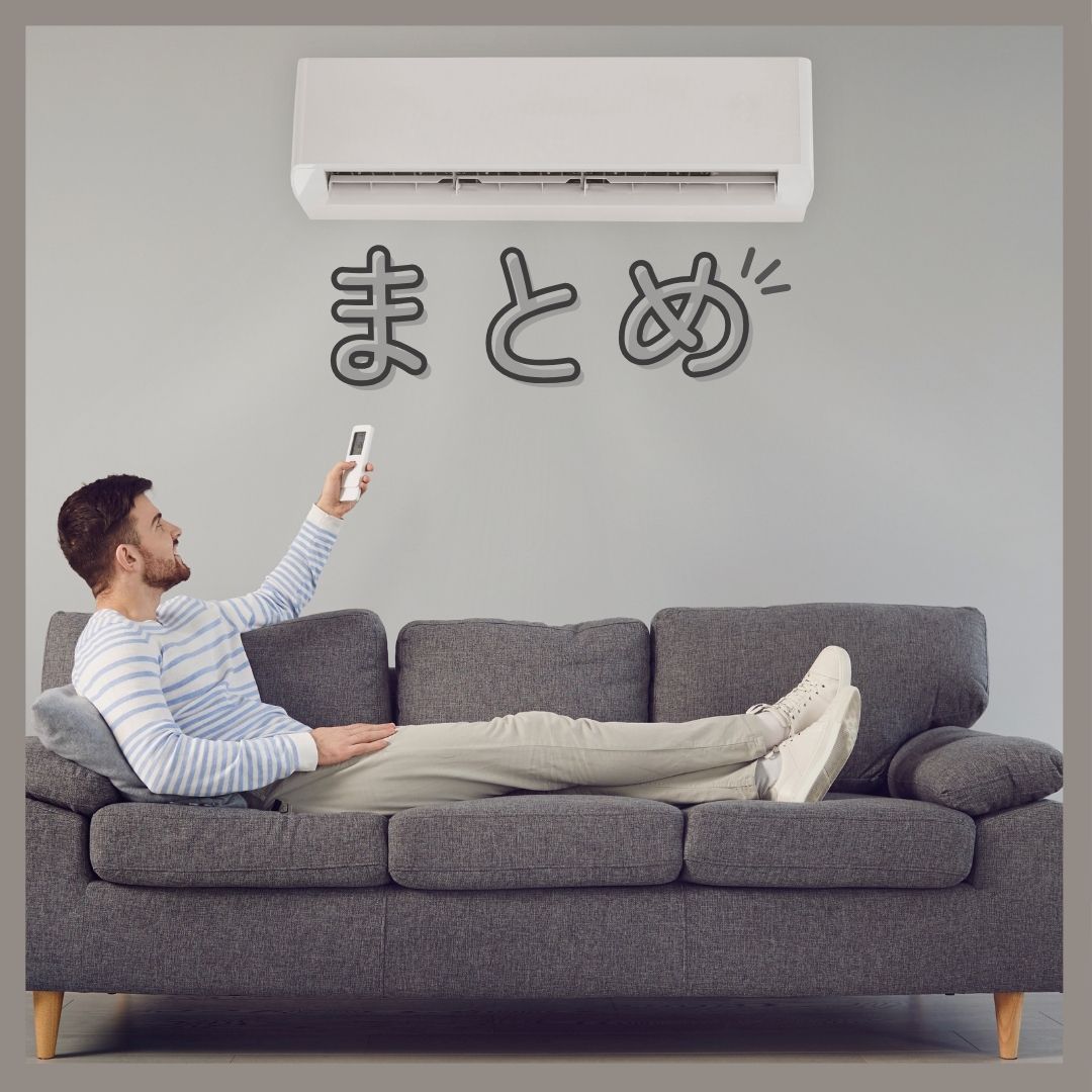 まとめ