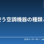 夏に使う空調機器の種類と特徴