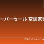 楽天スーパーセール 空調家電10選