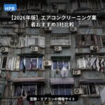 エアコンクリーニング業者おすすめ3社比較