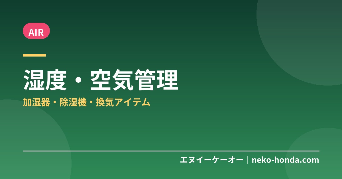 湿度・空気管理