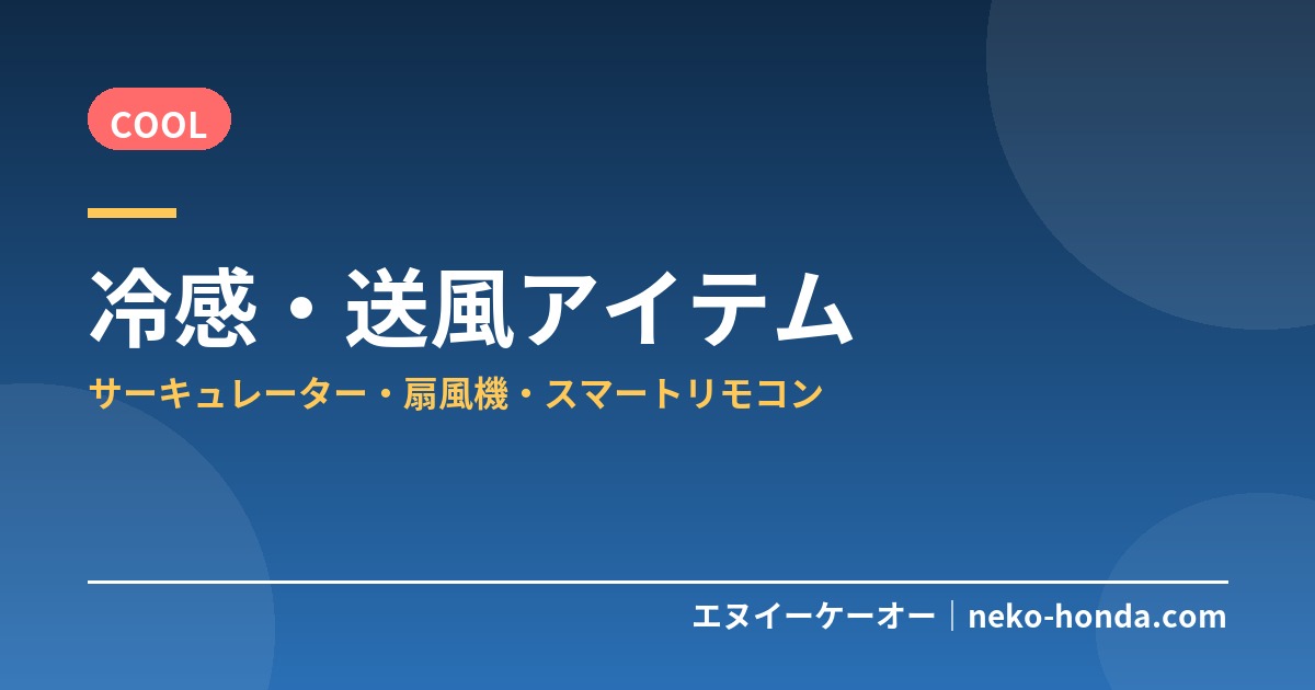 冷感・送風アイテム