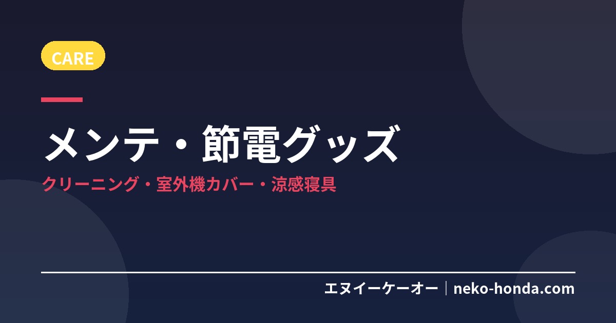 メンテ・節電グッズ