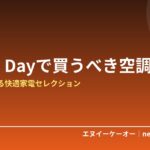 Amazon Prime Dayで買うべき夏の空調・エアコングッズ10選
