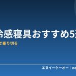【6月Amazon紹介料2倍】接触冷感寝具おすすめ5選｜熱帯夜を快眠で乗り切る