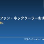 【6月Amazon紹介料2倍】ハンディファン・ネッククーラーおすすめ5選｜猛暑の外出対策に
